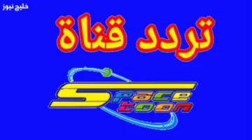 تردد قناة سبيستون الجديد على النايل سات 2025 مع جميع حلقات الكرتون المدبلجة